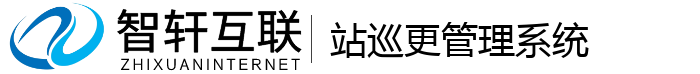 站巡更管理系统